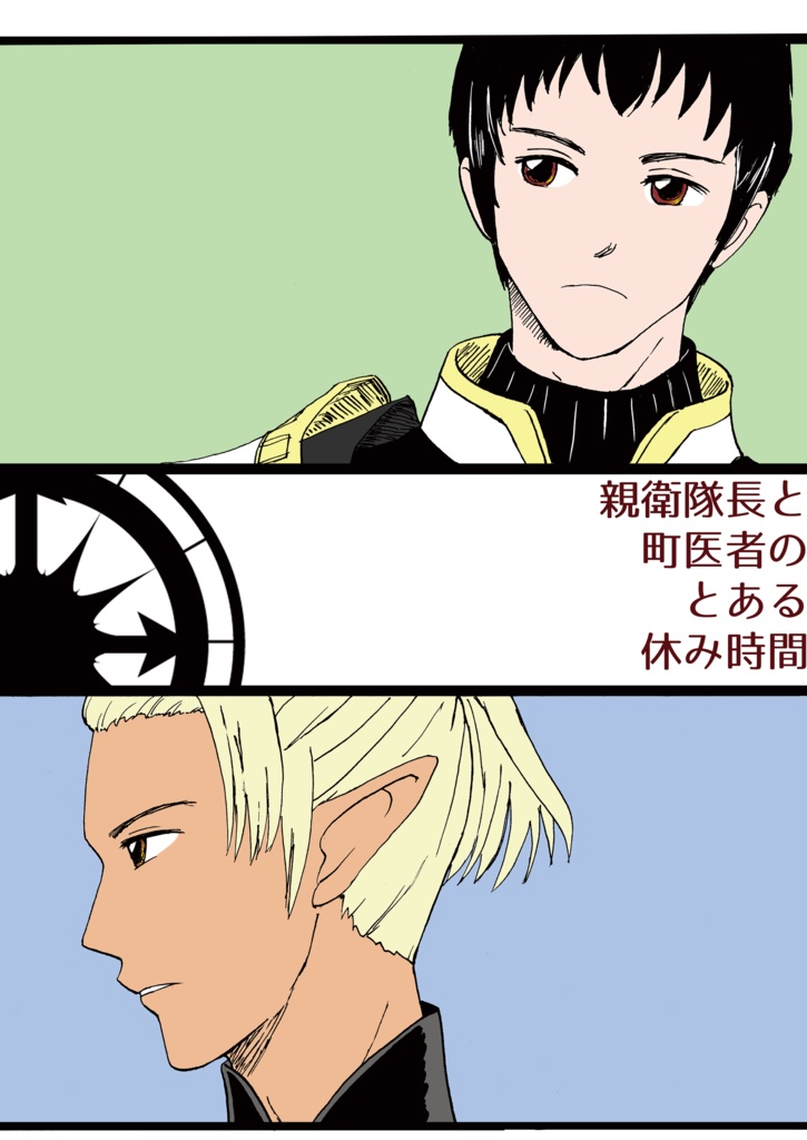 親衛隊長と町医者のとある休み時間【DL版】