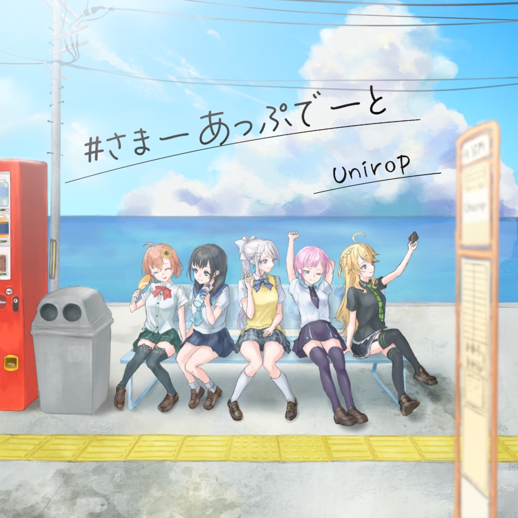 【CD+DL版】#さまーあっぷでーと / Unirop【にじさんじイメージソングCD】