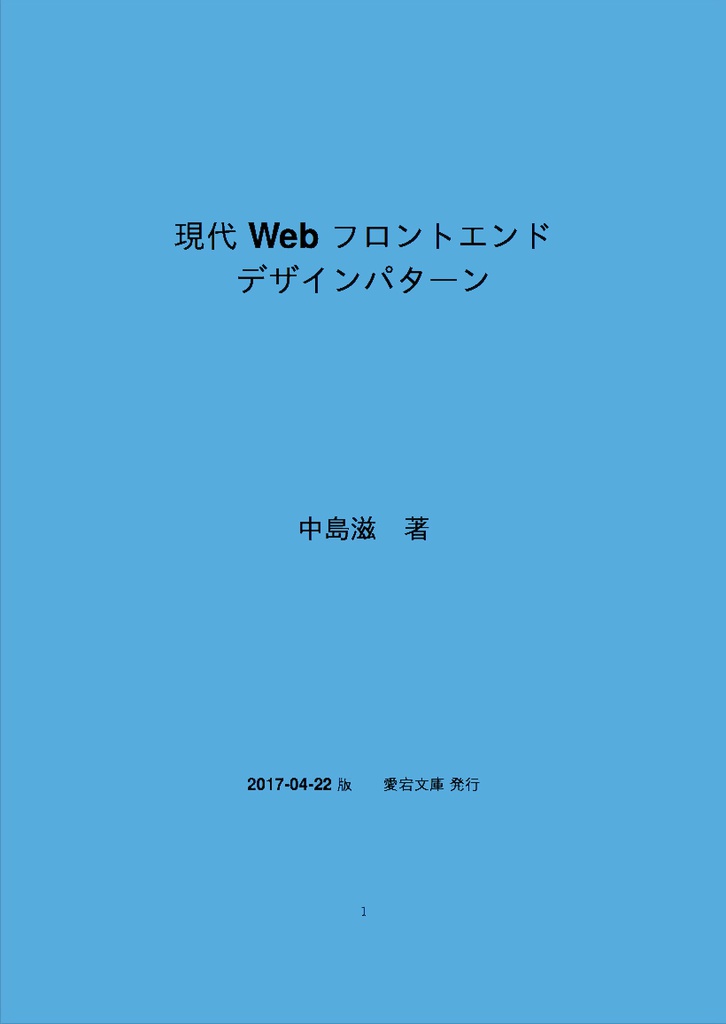 現代Webフロントエンドデザインパターン[PDF版]