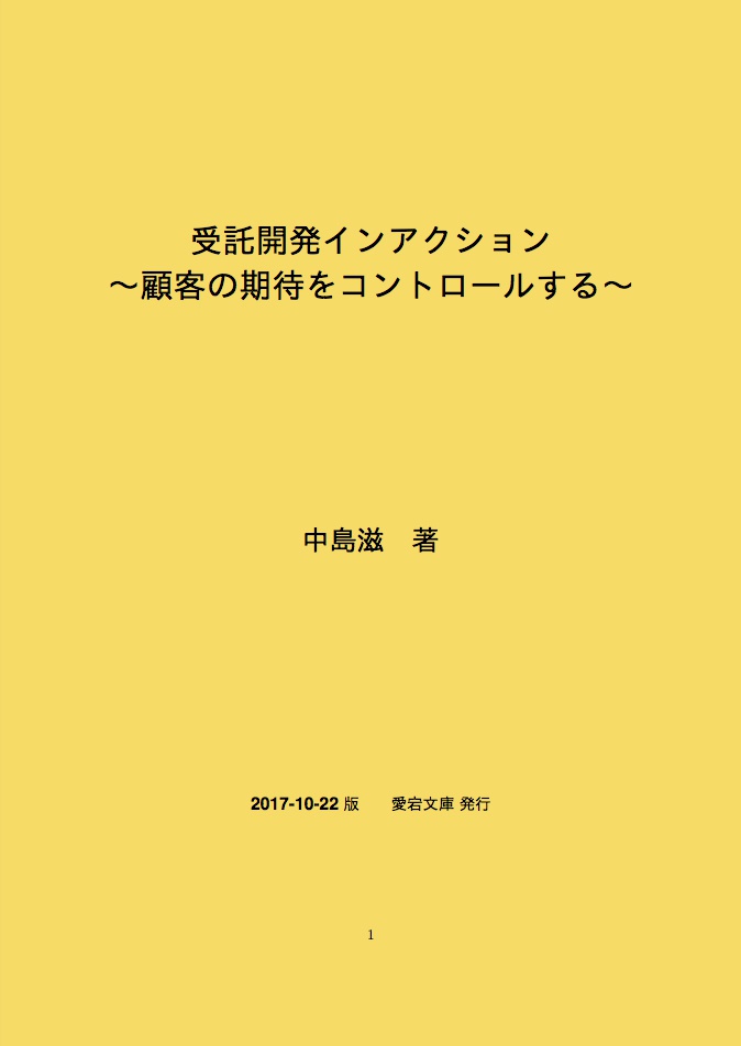 受託開発インアクション 〜顧客の期待をコントロールする〜[PDF版]