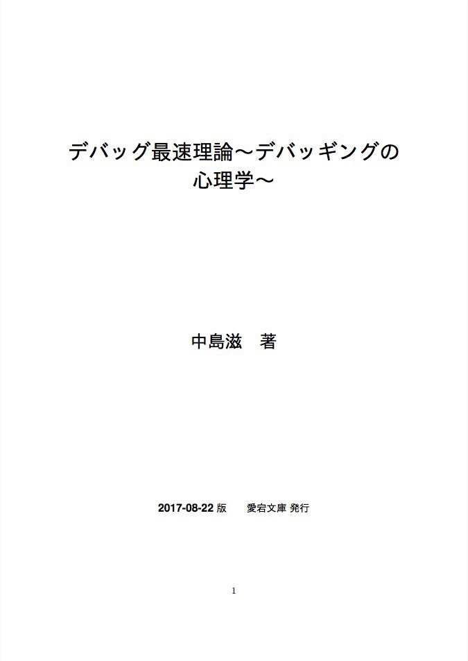 デバッグ最速理論~デバッギングの心理学~[PDF版]