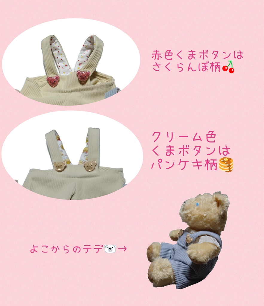 テデちゃん用サロペット