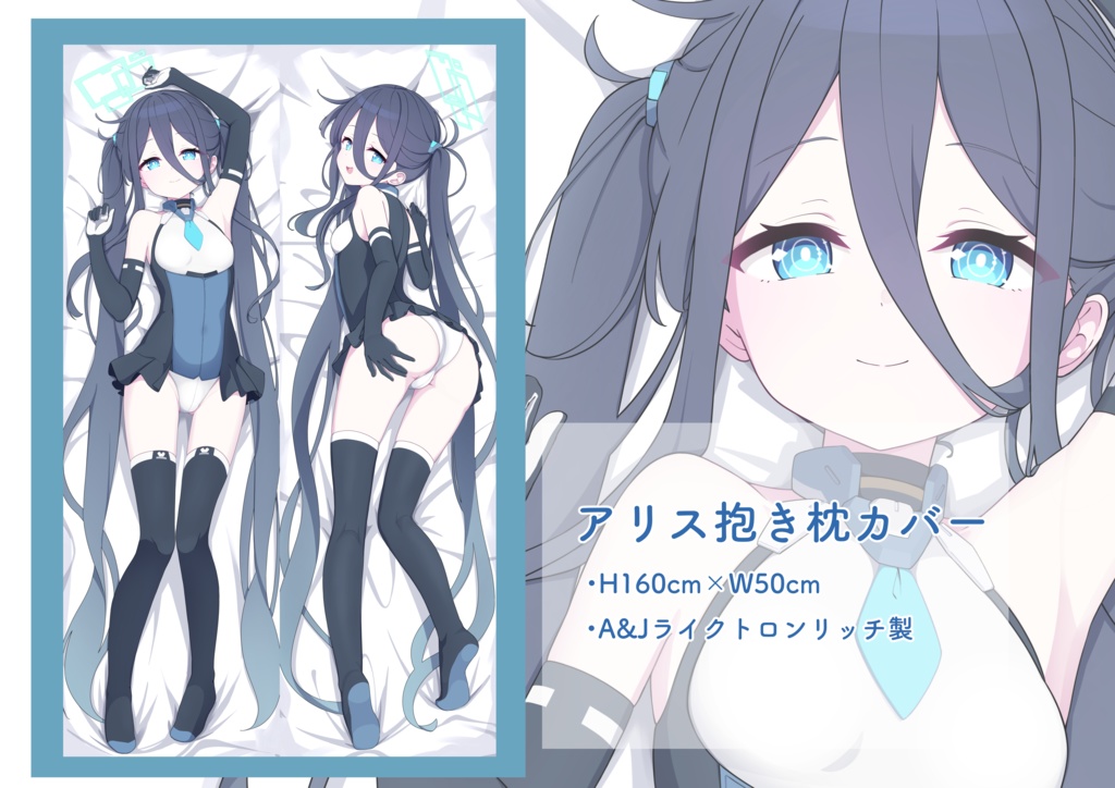 天童ア◯ス　抱き枕カバー