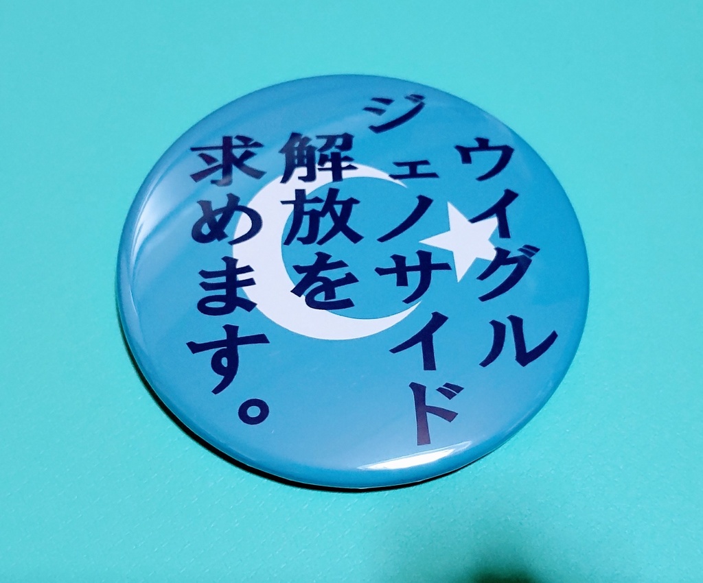 缶バッジ(ウィグルジェノサイド解放を求めます)