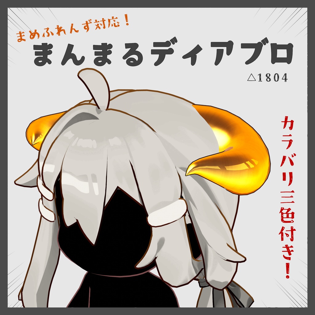 【MA対応】まんまるディアブロ