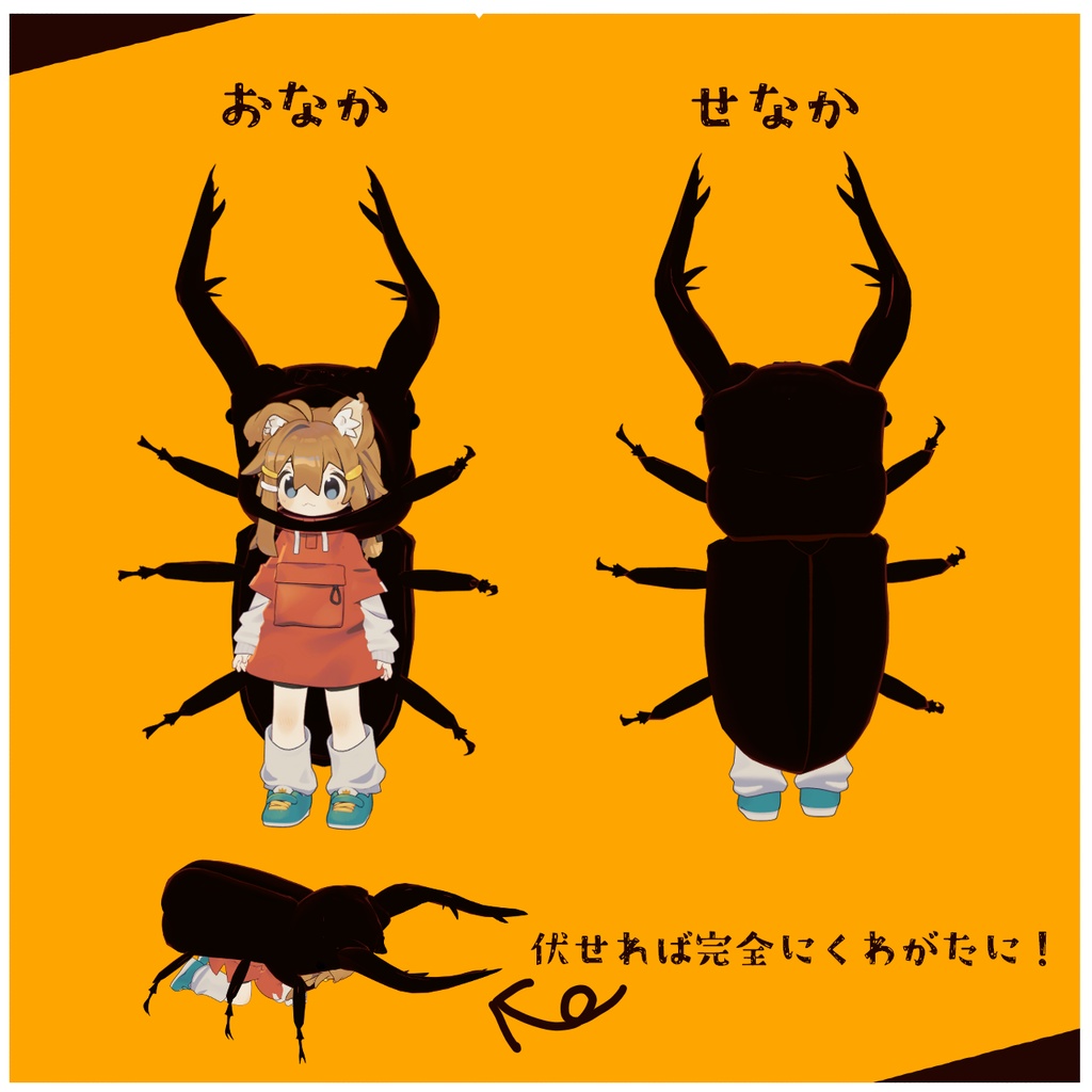 【MA対応衣装】まめくわがた