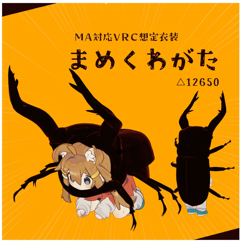 【MA対応衣装】まめくわがた