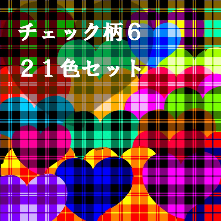 チェック柄6　２１色セット
