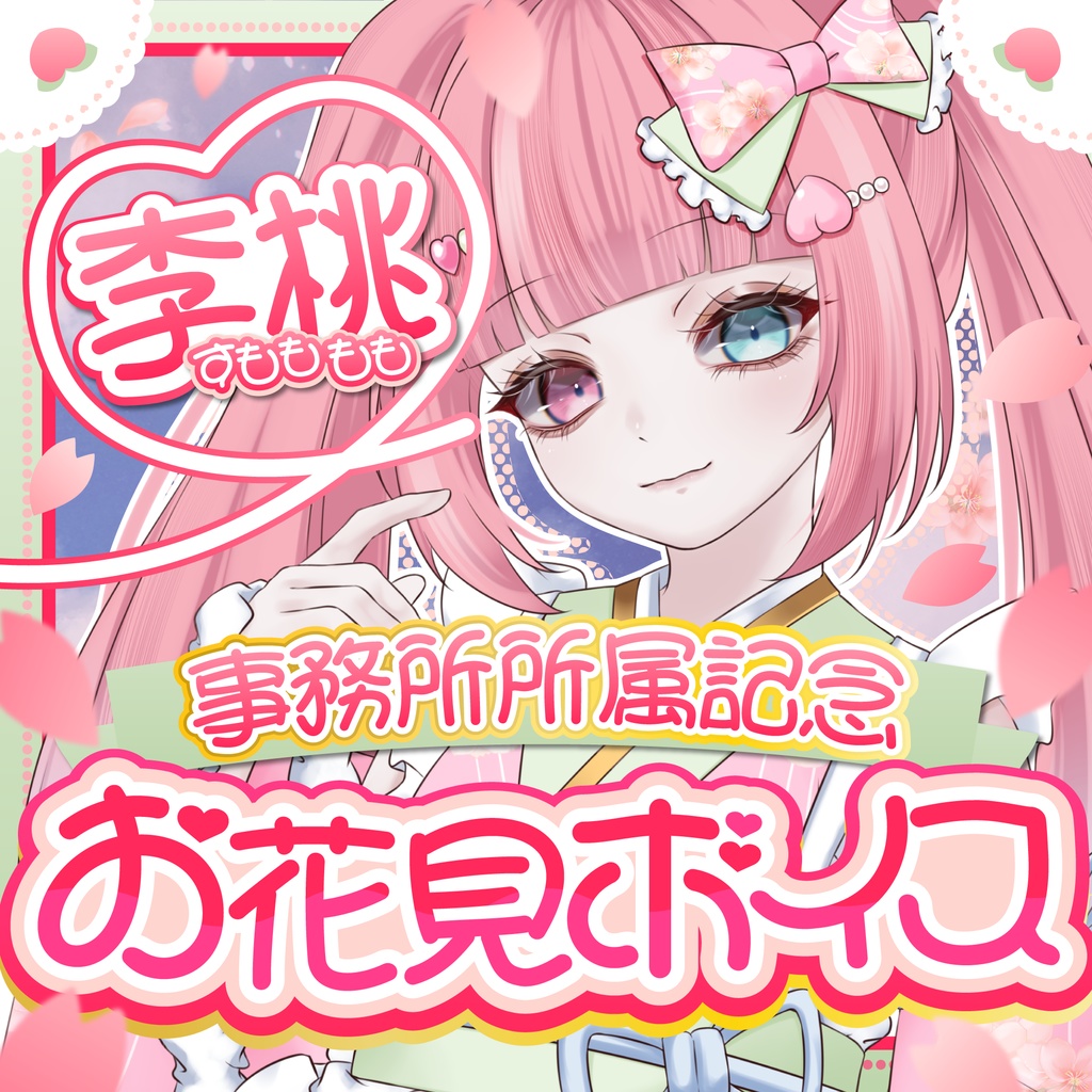 李桃【すもも🍑もも】お花見ボイス