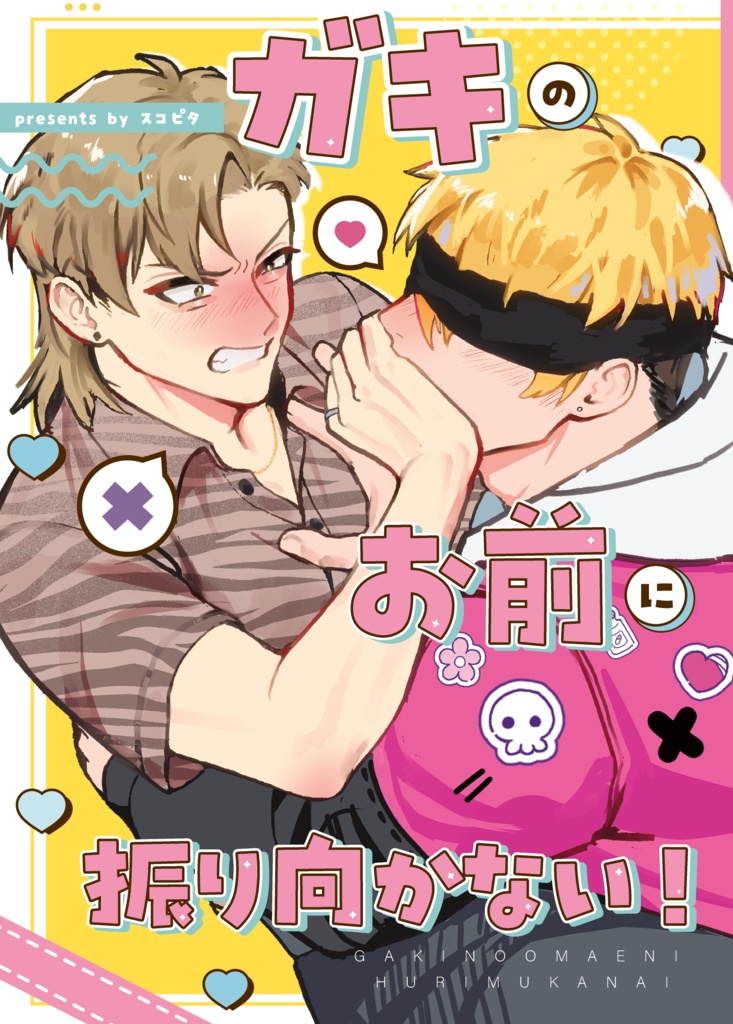 ガキのお前に振り向かない！