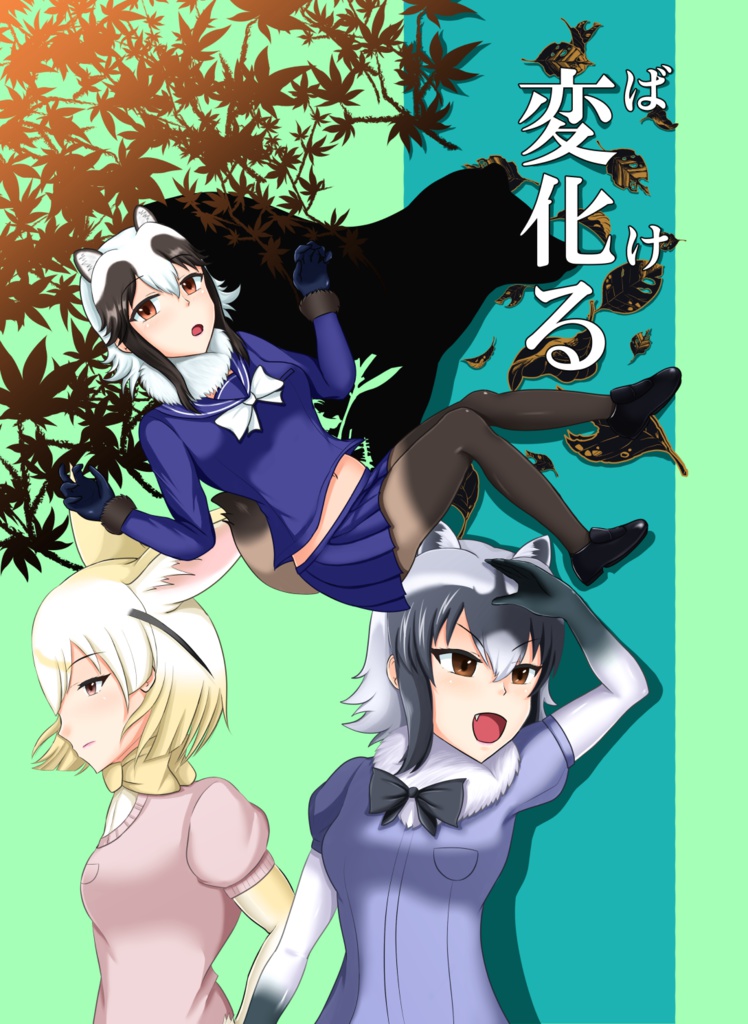 変化（ばけ）る