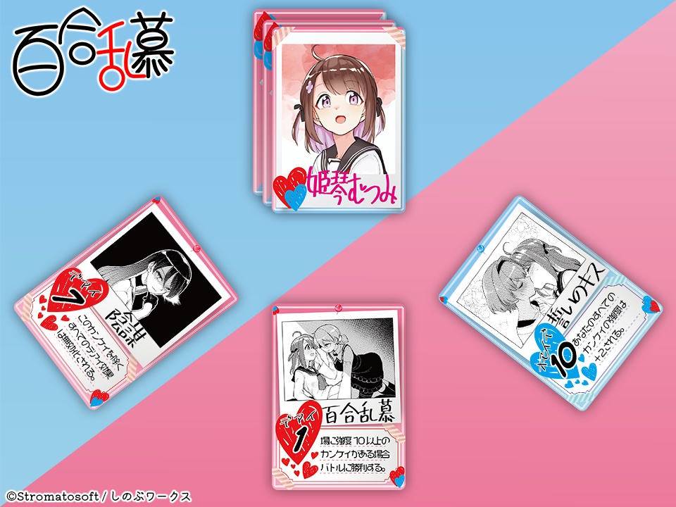 百合乱慕/高速対戦百合ハーレム形成カードゲーム