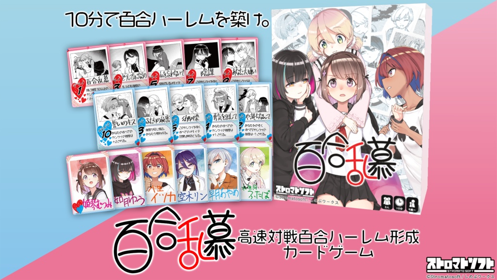 百合乱慕/高速対戦百合ハーレム形成カードゲーム