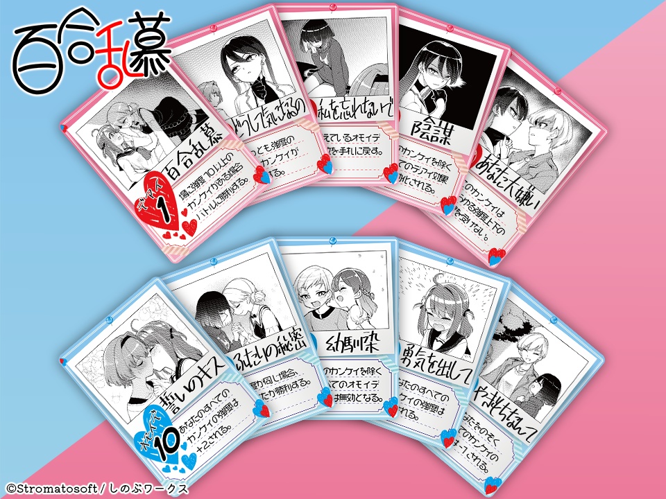 百合乱慕/高速対戦百合ハーレム形成カードゲーム