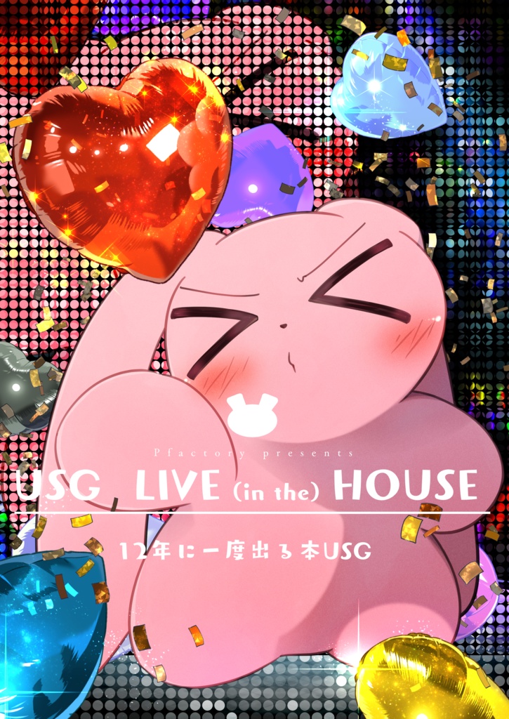 USG LIVE （in the） HOUSE 　12年に一度出る本USG
