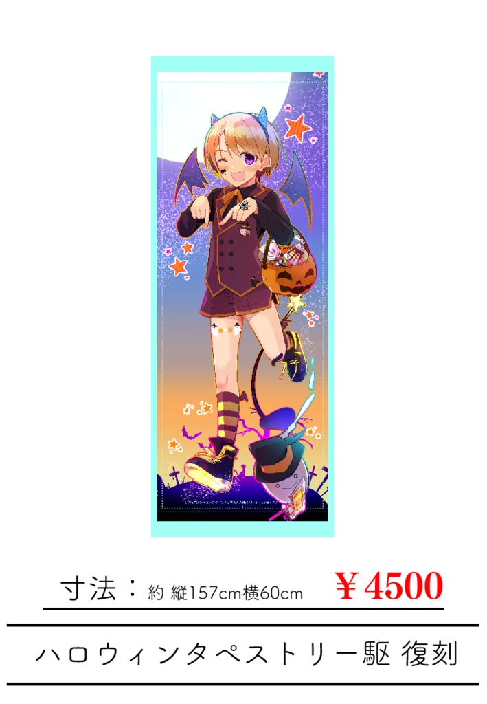 【受注~10/28】ハロウィンタペストリー