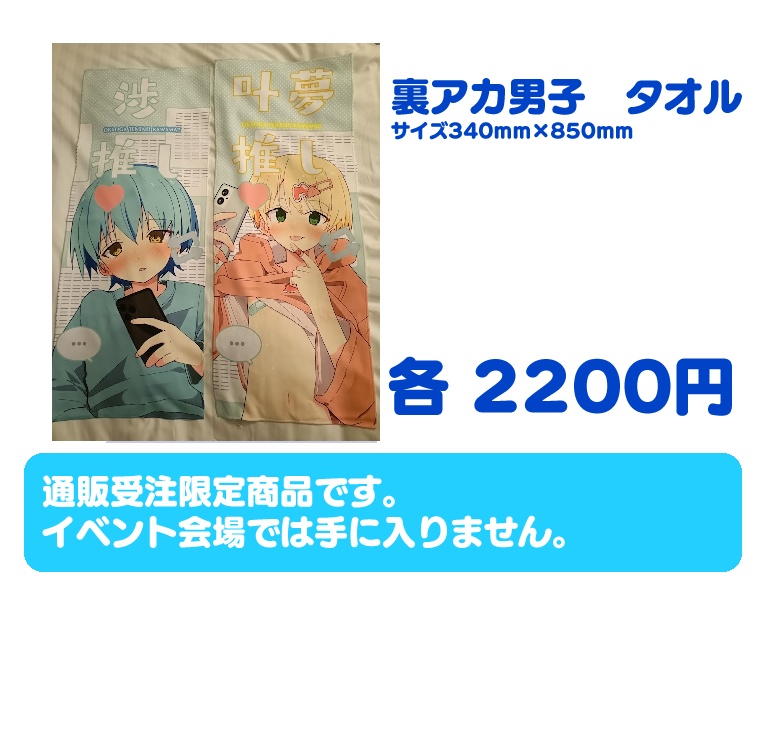 【受注～1/17】渉、叶夢 タオル