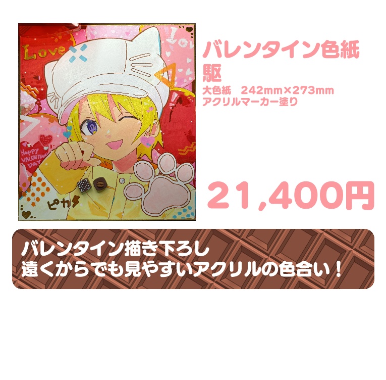 バレンタイン色紙
