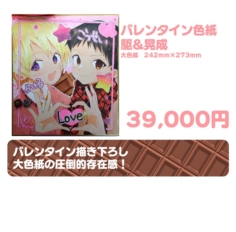バレンタイン色紙