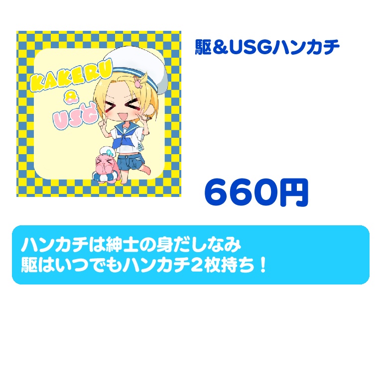 【新グッズ　予約】駆＆USGハンカチ、駆マリンタオル