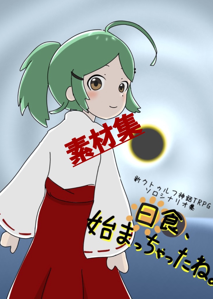 「日食、始まっちゃったね。」各シナリオ素材集