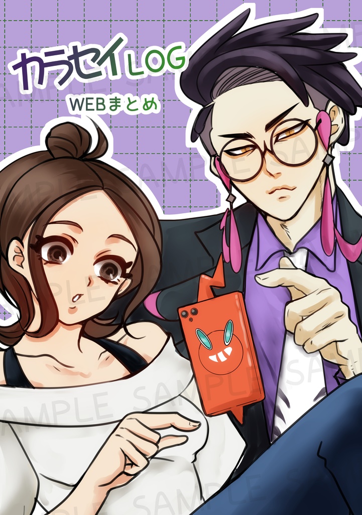 カラセイLOG WEBまとめ