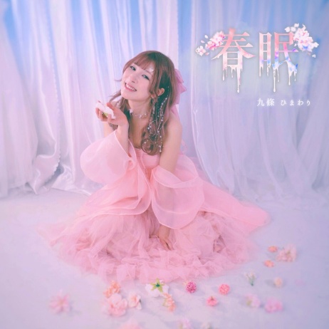 九條ひまわり 1st EP「春眠」通常版 (大量購入※３枚以上）
