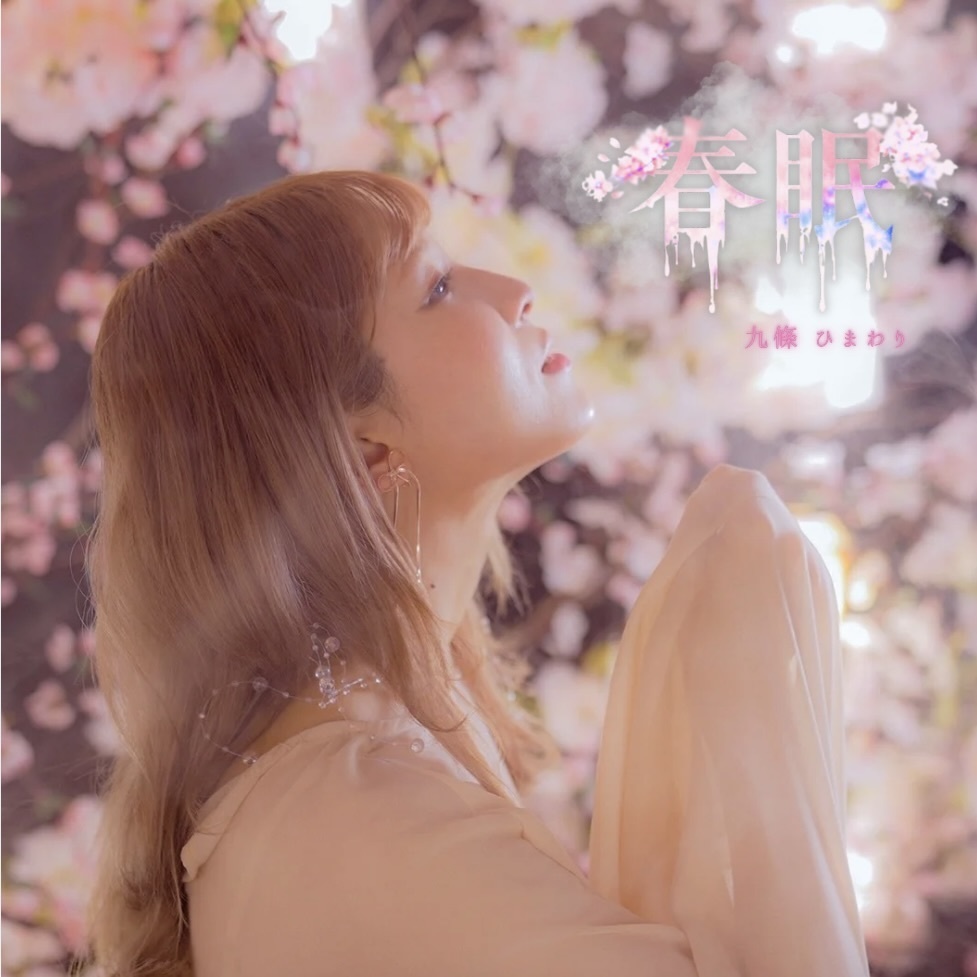 九條ひまわり 1st EP 「春眠」特装版　(少数枚購入※１〜２枚）