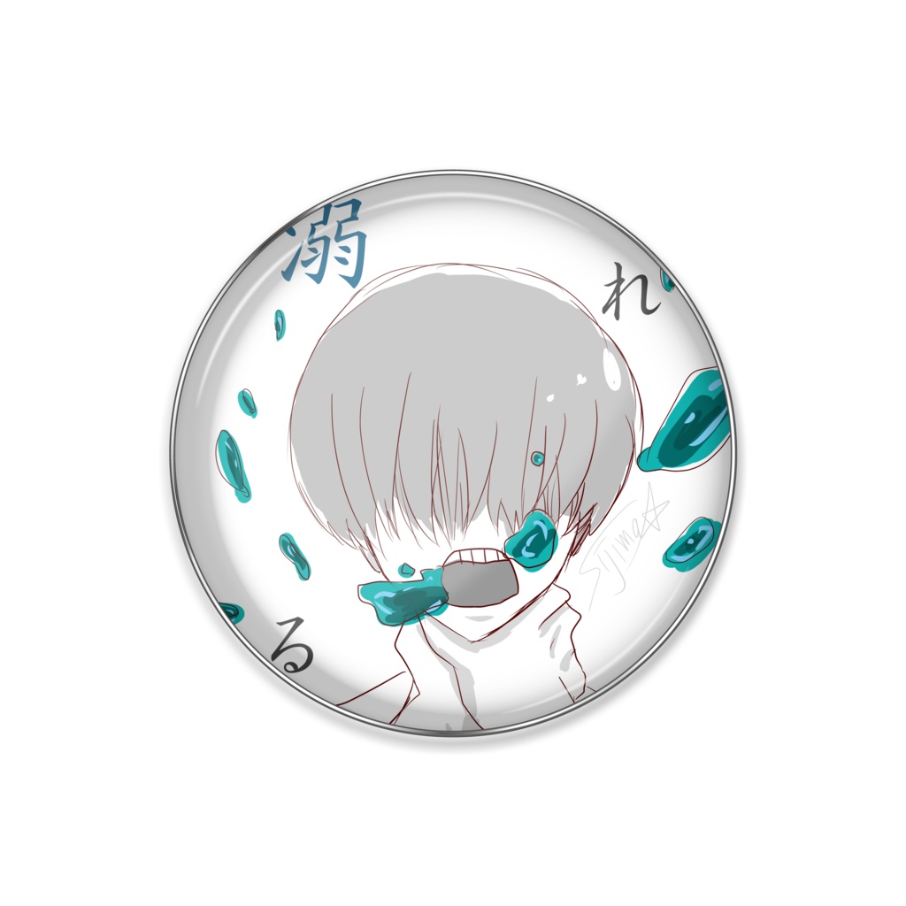 溺れるバッジ
