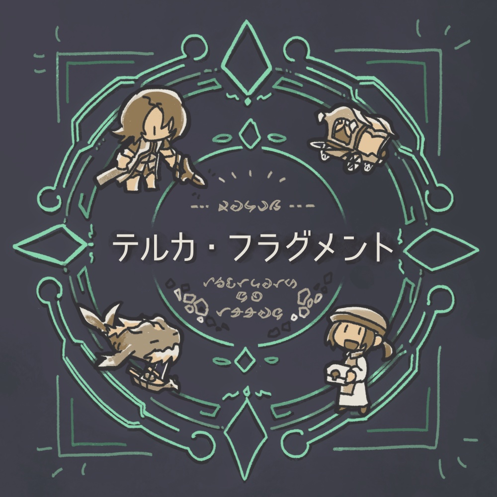 テルカ・フラグメント