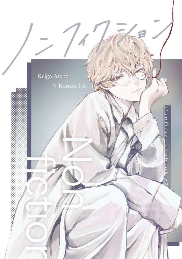 『ノンフィクション』(2025/3/16発行 跡入本)