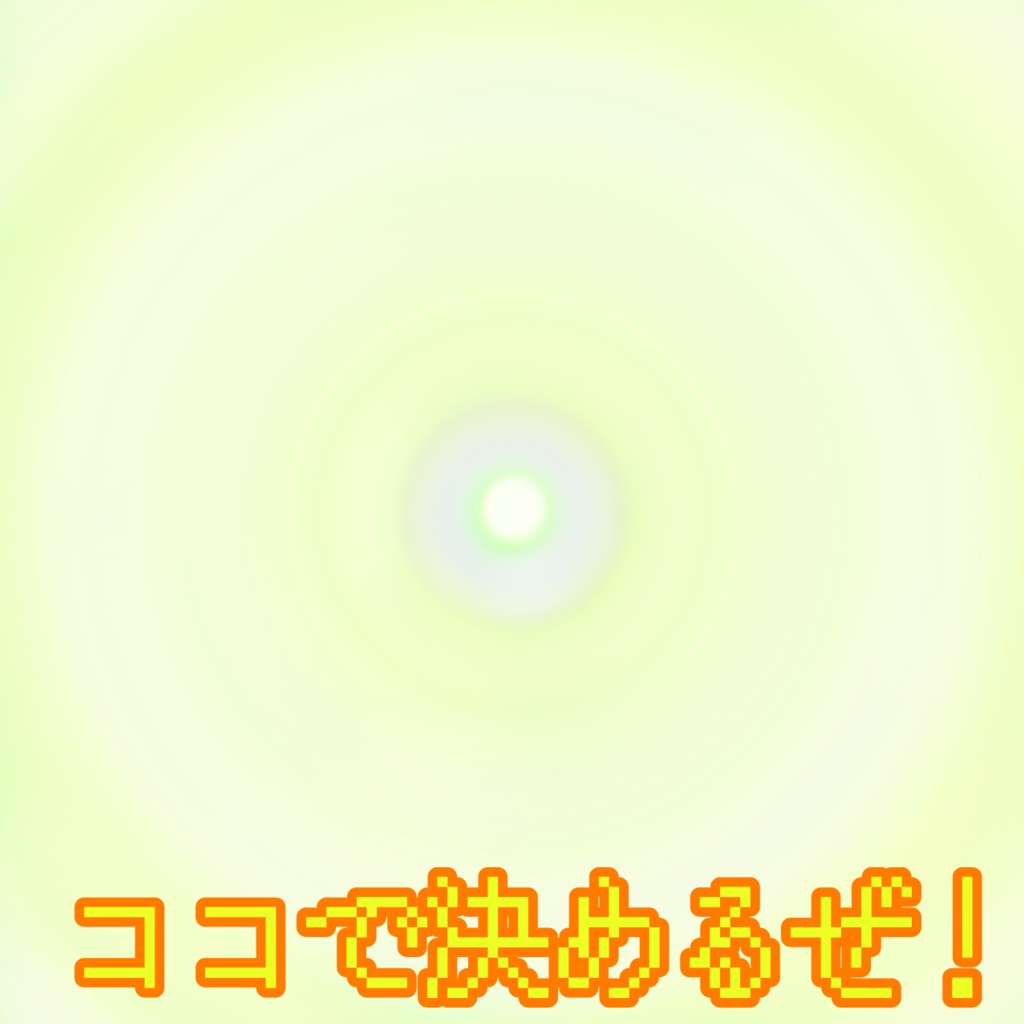 無料BGM《ココで決めるぜ！》