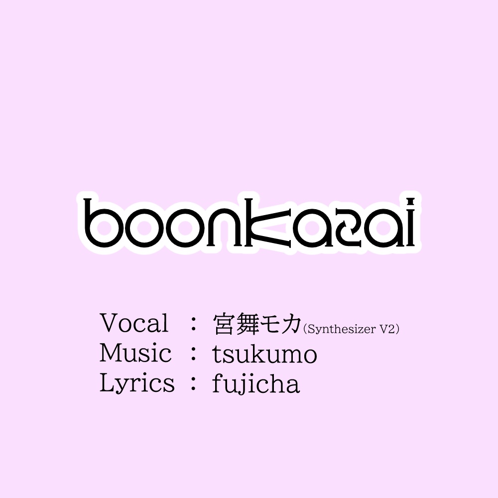 オリジナルソング「boonkazai」