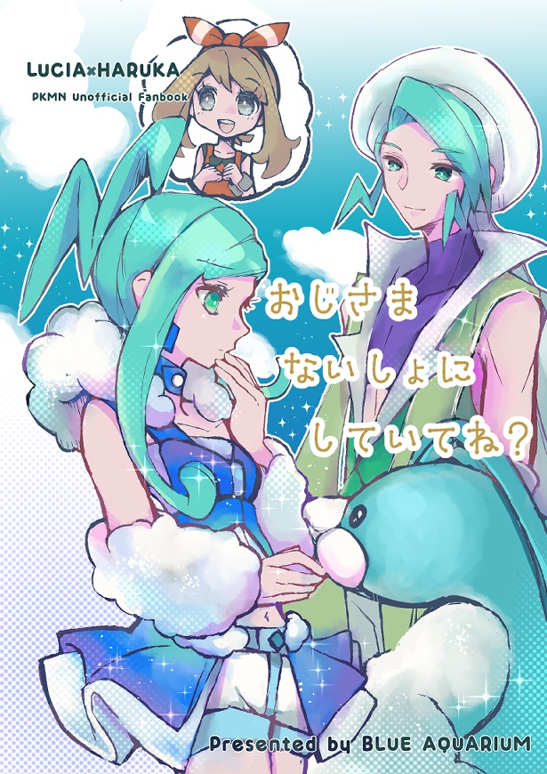 おじさまないしょにしていてね？