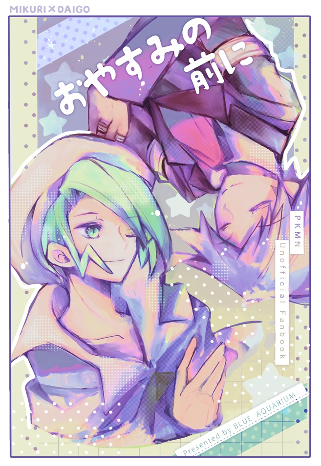 おやすみの前に