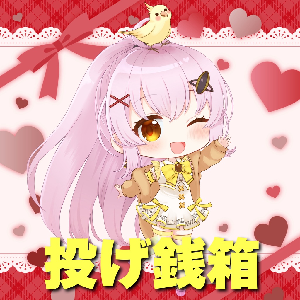 【投げ銭箱🌻】お礼ボイスあり
