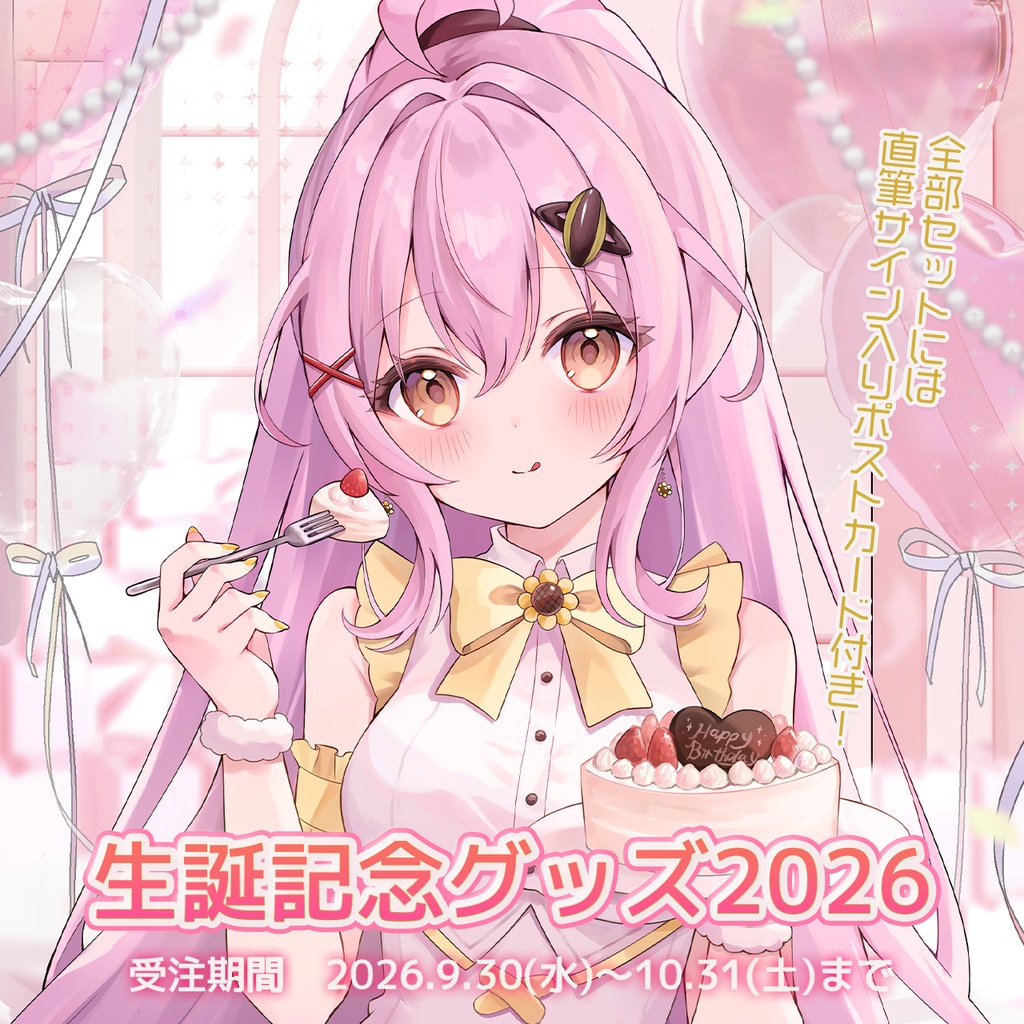 蜂屋ひまわり生誕記念グッズ2026