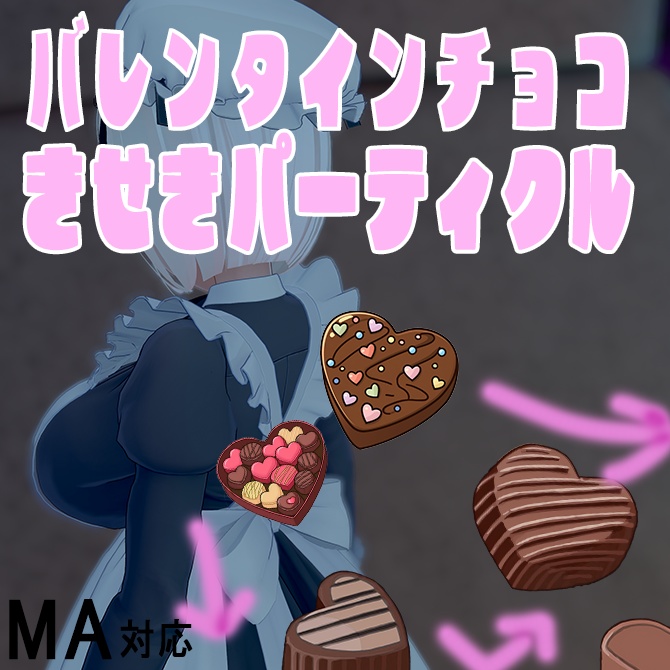 MA使用【VRChatアバターギミック】バレンタインチョコ軌跡パーティクル