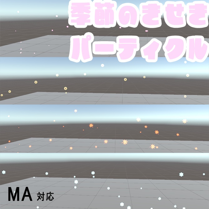 MA使用【VRChatアバターギミック】季節の軌跡パーティクル