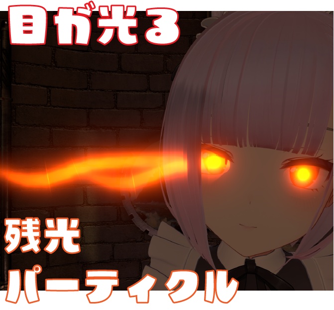 【VRChatアバターギミック】目が光る！残光パーティクル MA使用
