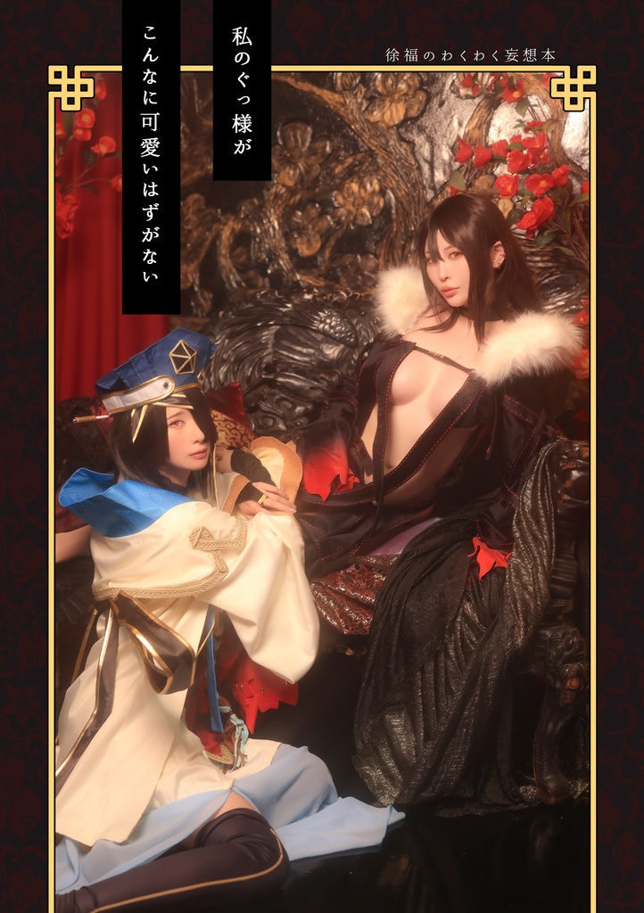 私のぐっ様がこんなに可愛いはずがない