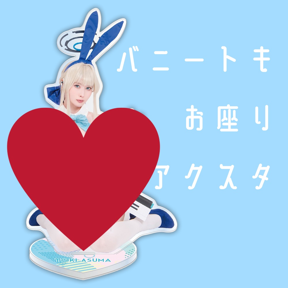 バニートキ お座りアクスタ