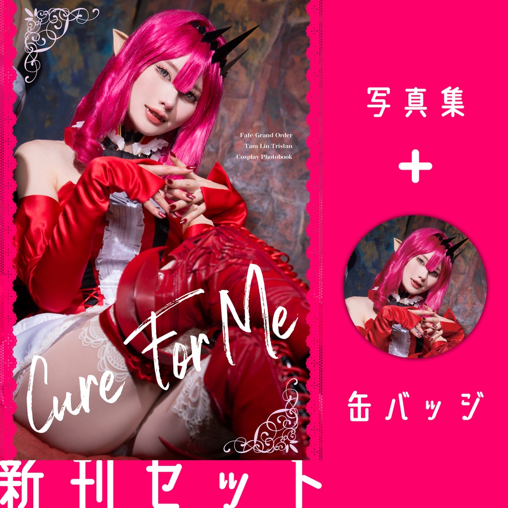 【新刊セット】Cure For Me
