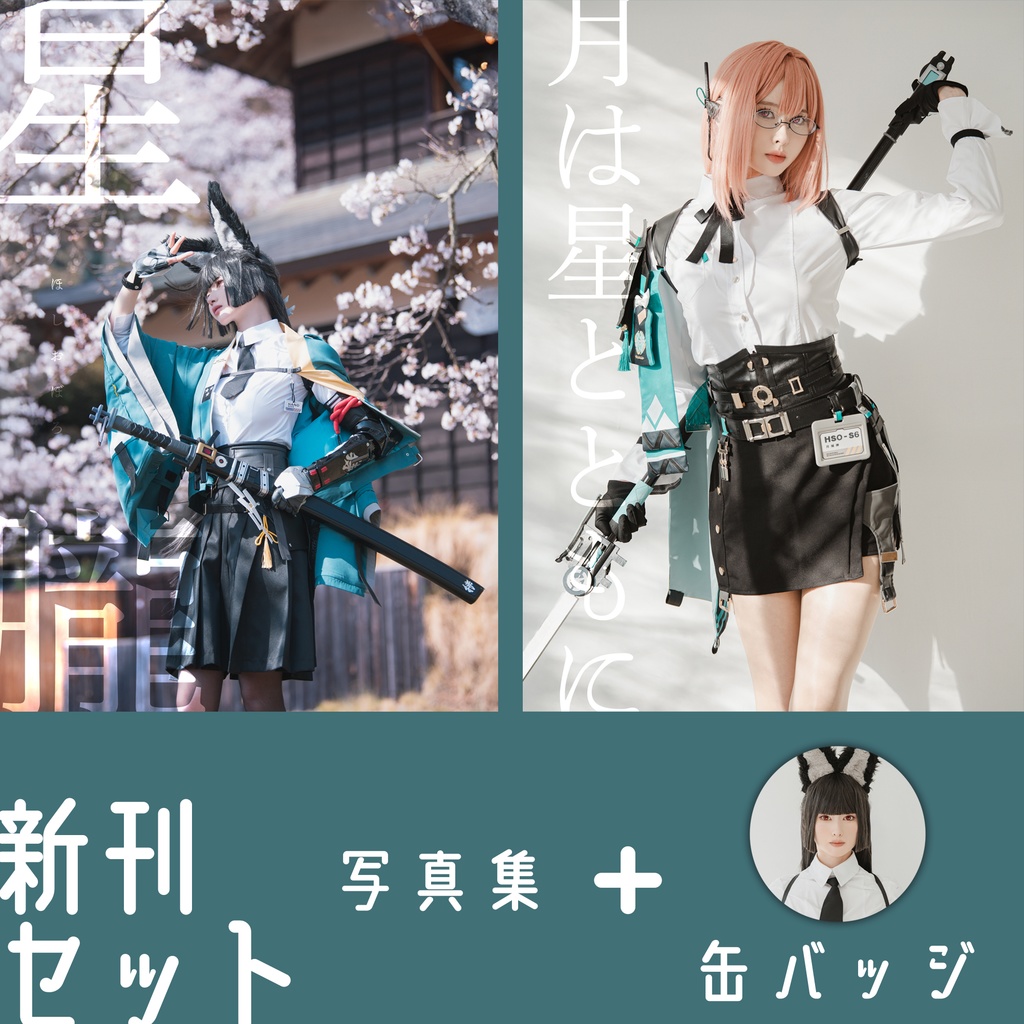 【新刊セット】星朧+月は星とともに