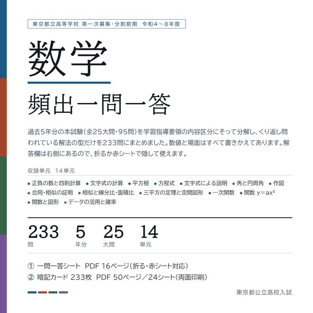 【5教科フルセット】都立高校入試対策 一問一答&暗記カード(国・数・英・理・社/2022-2026年 過去問分析)