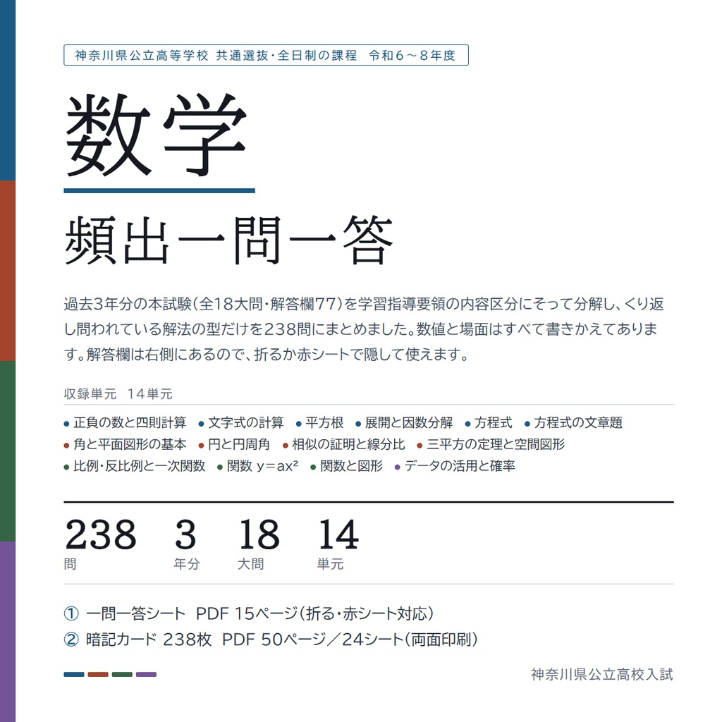 【5教科フルセット】神奈川県公立高校入試対策 一問一答&暗記カード(国・数・英・理・社/2024-2026年 過去問分析)