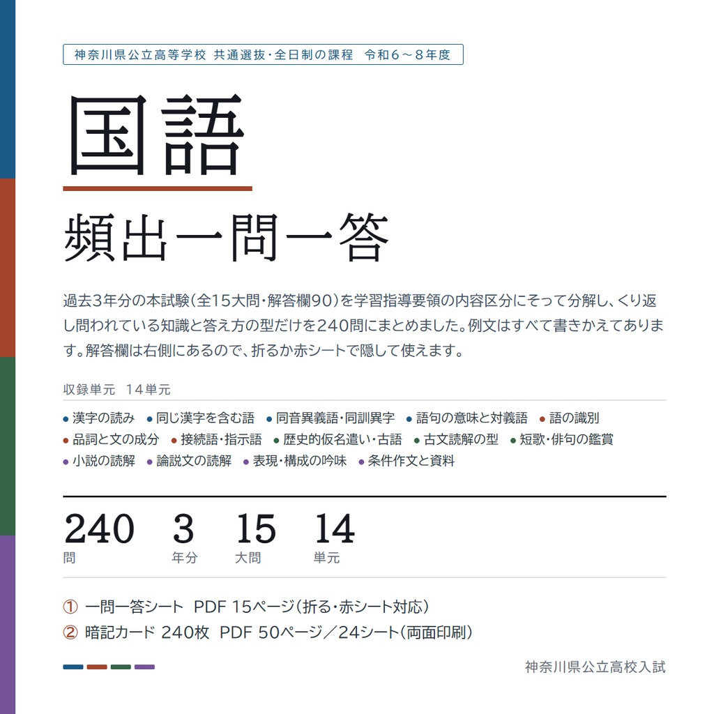 【5教科フルセット】神奈川県公立高校入試対策 一問一答&暗記カード(国・数・英・理・社/2024-2026年 過去問分析)