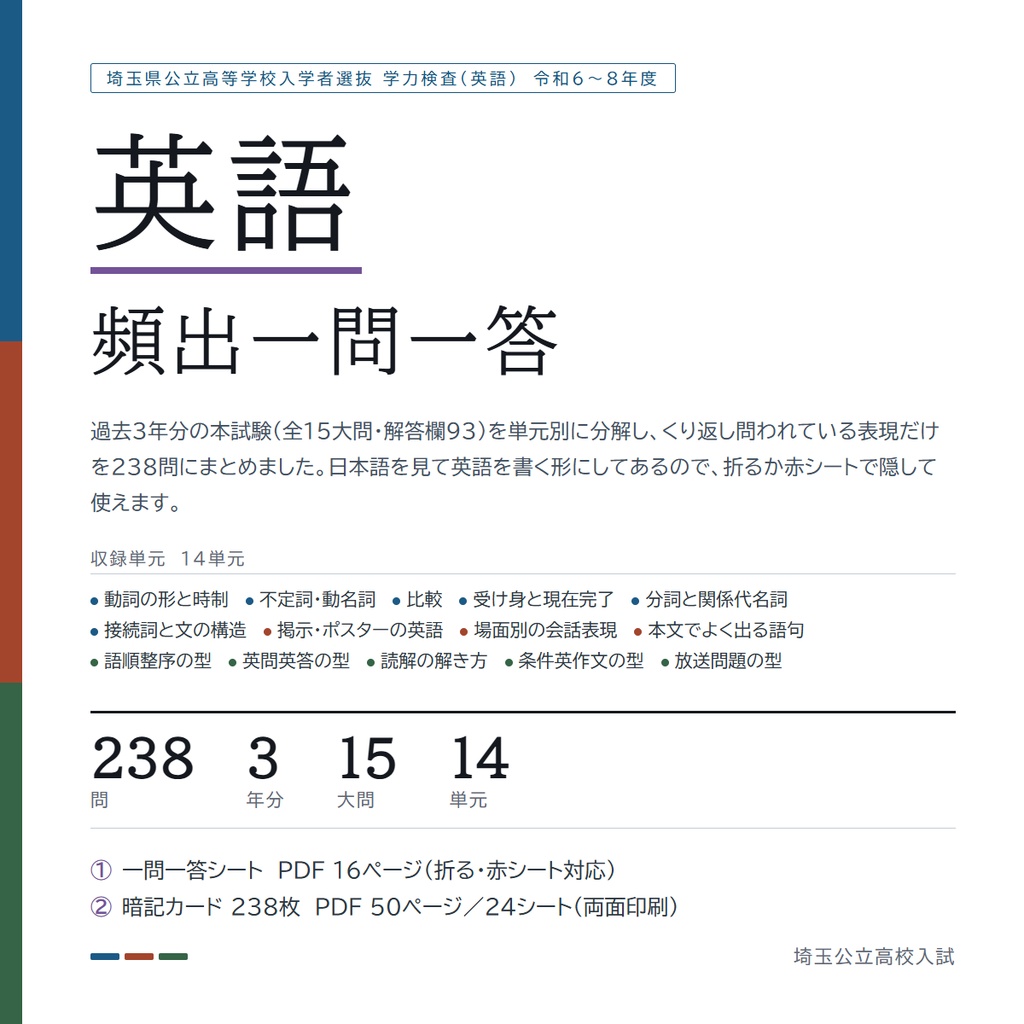 【5教科フルセット】埼玉県公立高校入試対策 一問一答&暗記カード(国・数・英・理・社/2024-2026年 過去問分析)