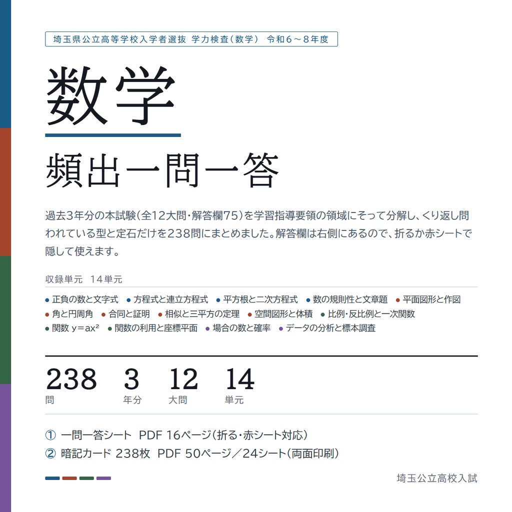 【5教科フルセット】埼玉県公立高校入試対策 一問一答&暗記カード(国・数・英・理・社/2024-2026年 過去問分析)