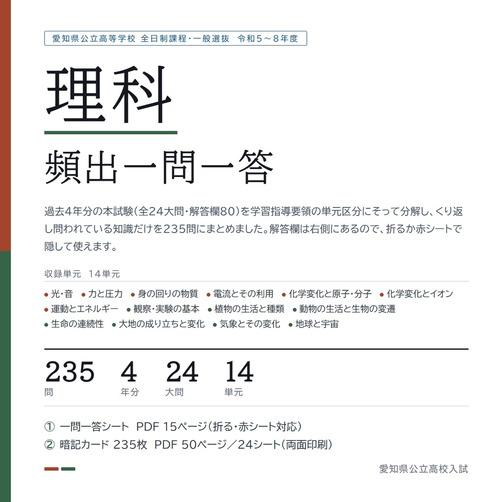 【5教科フルセット】愛知県公立高校入試対策 一問一答&暗記カード(国・数・英・理・社/2023-2026年 過去問分析)